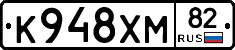 К948ХМ82 - 