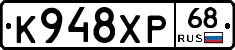 К948ХР68 - 