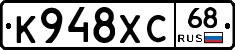 К948ХС68 - 