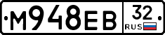 М948ЕВ32 - 