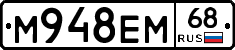 М948ЕМ68 - 