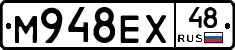М948ЕХ48 - 