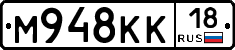 М948КК18 - 
