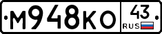 М948КО43 - 