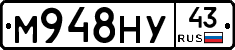 М948НУ43 - 