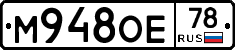 М948ОЕ78 - 