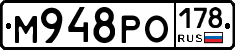 М948РО178 - 