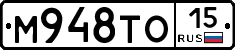 М948ТО15 - 