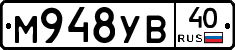 М948УВ40 - 