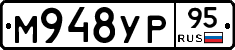 М948УР95 - 