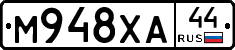 М948ХА44 - 