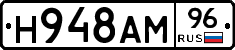 Н948АМ96 - 