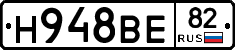 Н948ВЕ82 - 