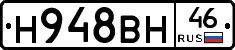 Н948ВН46 - 