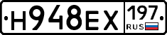 Н948ЕХ197 - 