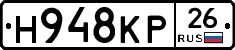 Н948КР26 - 