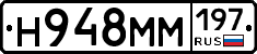Н948ММ197 - 