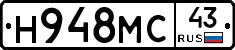 Н948МС43 - 