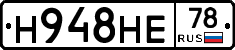 Н948НЕ78 - 