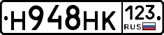 Н948НК123 - 