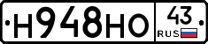 Н948НО43 - 