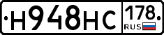Н948НС178 - 