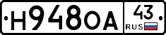 Н948ОА43 - 