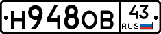 Н948ОВ43 - 