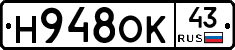 Н948ОК43 - 