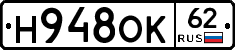 Н948ОК62 - 
