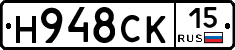 Н948СК15 - 