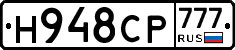 Н948СР777 - 
