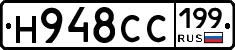 Н948СС199 - 