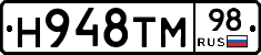 Н948ТМ98 - 