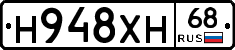 Н948ХН68 - 