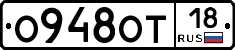 О948ОТ18 - 