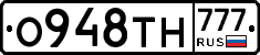 О948ТН777 - 