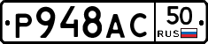 Р948АС50 - 