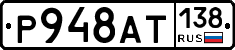 Р948АТ138 - 