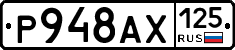 Р948АХ125 - 