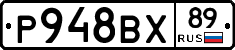 Р948ВХ89 - 