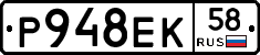 Р948ЕК58 - 