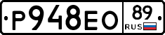 Р948ЕО89 - 