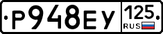 Р948ЕУ125 - 