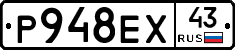 Р948ЕХ43 - 