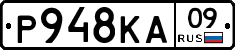 Р948КА09 - 