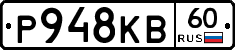 Р948КВ60 - 
