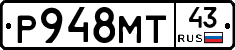 Р948МТ43 - 