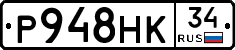 Р948НК34 - 