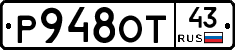 Р948ОТ43 - 